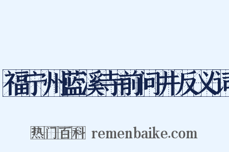 福宁州蓝溪寺前问井反义词是什么意思的图片